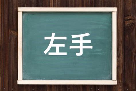 左手|左手（ひだりて）とは？ 意味・読み方・使い方をわかりやすく。